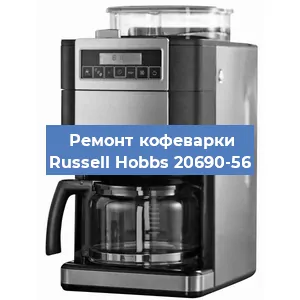 Замена дренажного клапана на кофемашине Russell Hobbs 20690-56 в Москве